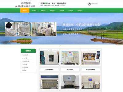 绿色环保检测公司企业官网兼容手机端网站制作