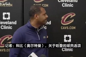 果真！骑士总裁曾谈：没哈登我们根本打不进东决，十分希望他留队